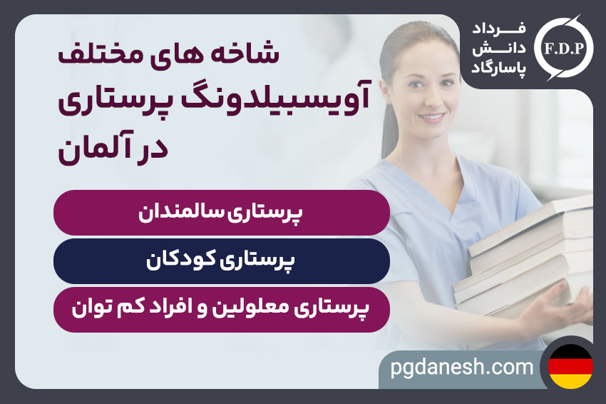 انواع اوسبیلدونگ پرستاری آلمان