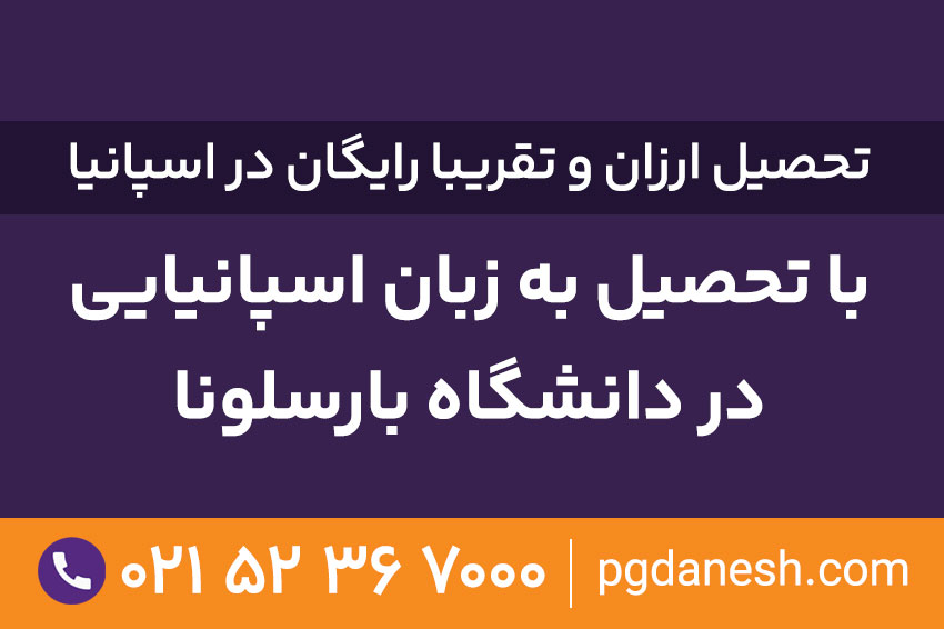 تحصیل ارزان و تقریبا رایگان در اسپانیا با ، تحصیل به زبان اسپانیایی در دانشگاه بارسلونا