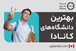 بهترین دانشگاه های کانادا