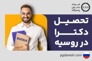 تحصیل دکترا در روسیه