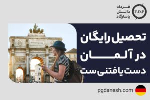 تحصیل رایگان در آلمان