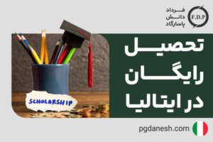 تحصیل رایگان در ایتالیا