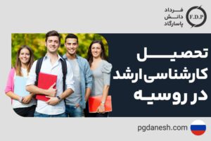 تحصیل کارشناسی ارشد در روسیه