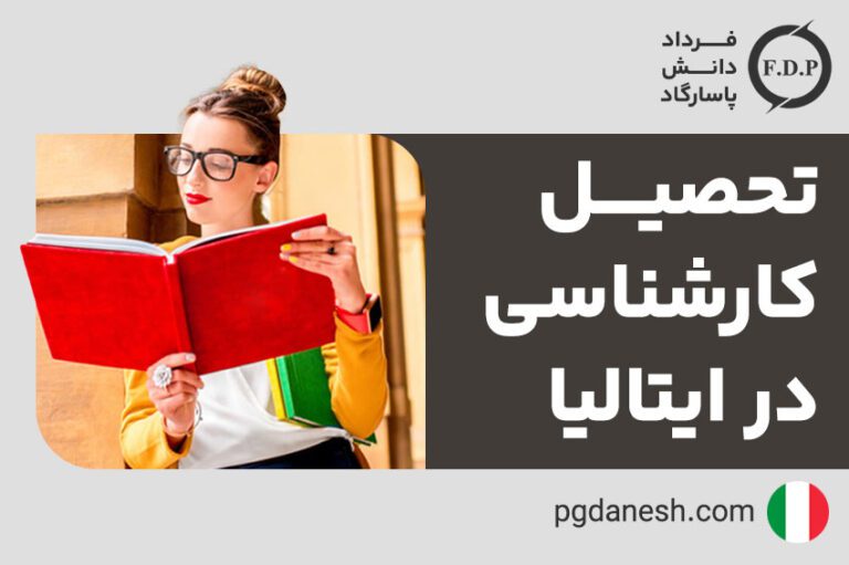 تحصیل کارشناسی در ایتالیا