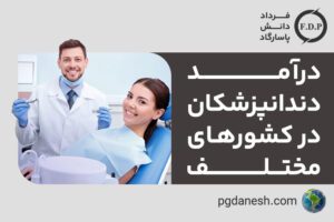 درآمد دندانپزشکان در کشورهای مختلف