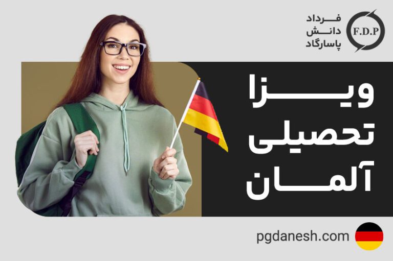 ویزا تحصیلی آلمان