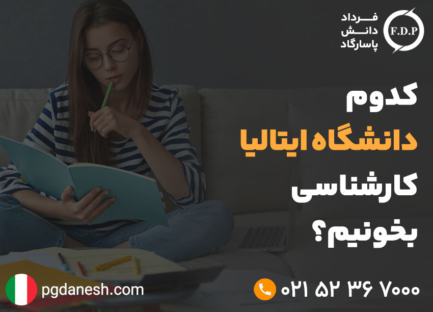 تحصیل کارشناسی در بهترین دانشگاه های ایتالیا