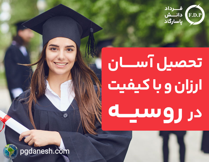 تحصیل آسان ، ارزان و با کیفیت در روسیه