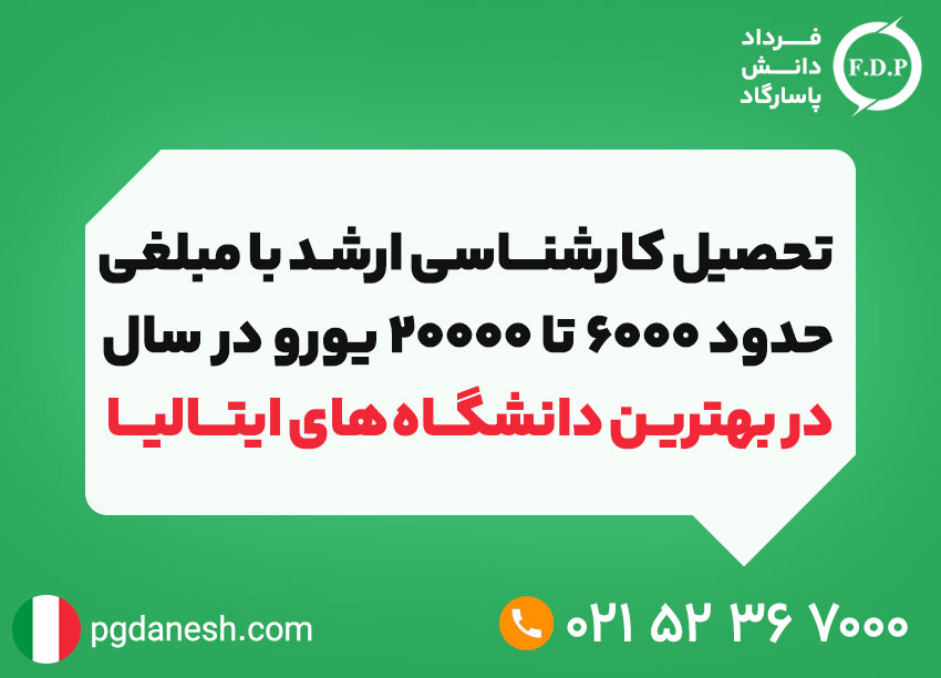 هزینه تحصیل کارشناسی ارشد در ایتالیا حدود 6000 تا 20000 یورو در سال