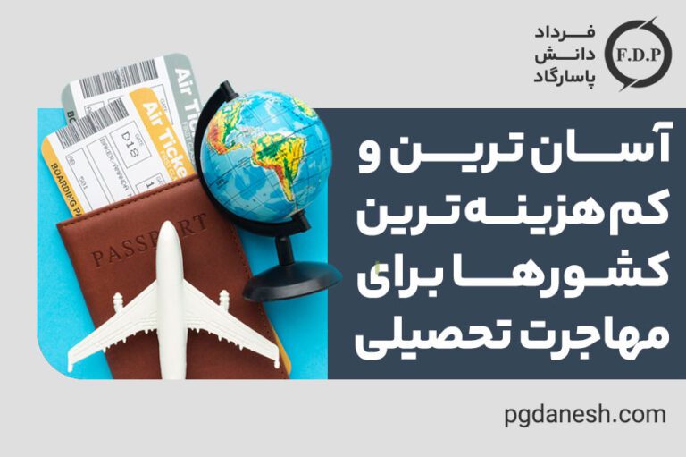 آسان ترین و کم هزینه ترین کشورها برای مهاجرت تحصیلی