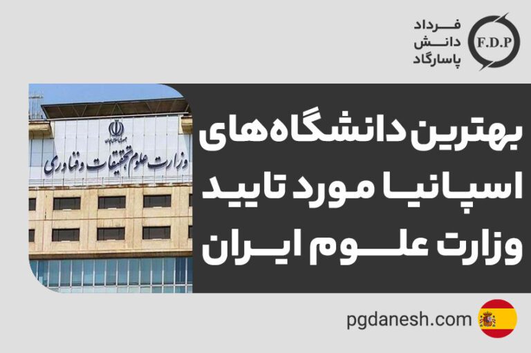 بهترین دانشگاه های اسپانیا مورد تایید وزارت علوم ایران