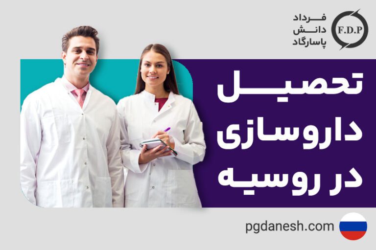 تحصیل داروسازی در روسیه