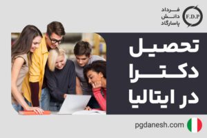 تحصیل دکترا در ایتالیا