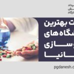 لیست بهترین دانشگاه های داروسازی اسپانیا