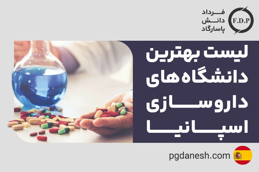 لیست بهترین دانشگاه های داروسازی اسپانیا