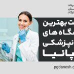 لیست بهترین دانشگاه های دندانپزشکی اسپانیا