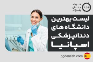 لیست بهترین دانشگاه های دندانپزشکی اسپانیا