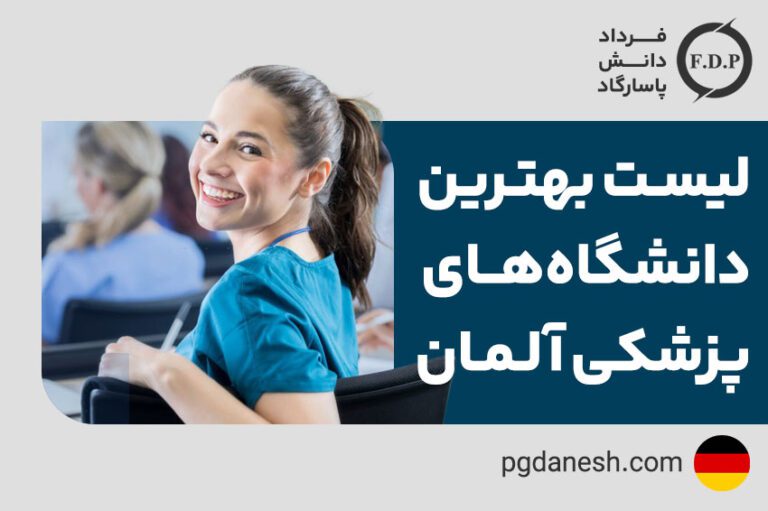 لیست بهترین دانشگاه های پزشکی آلمان