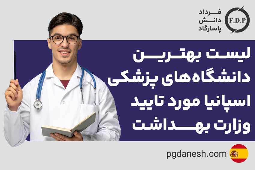 بهترین دانشگاه های پزشکی اسپانیا مورد تایید وزارت بهداشت