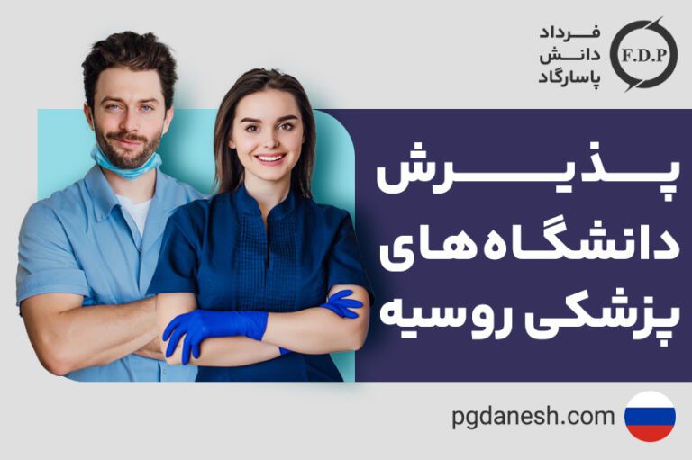 پذیرش دانشگاه های پزشکی روسیه