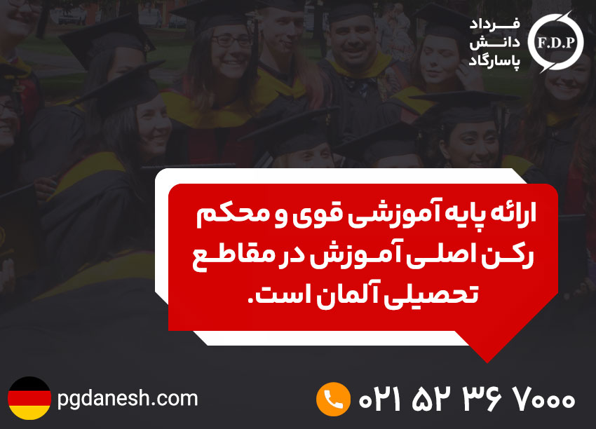 نظام آموزشی قوی آلمان