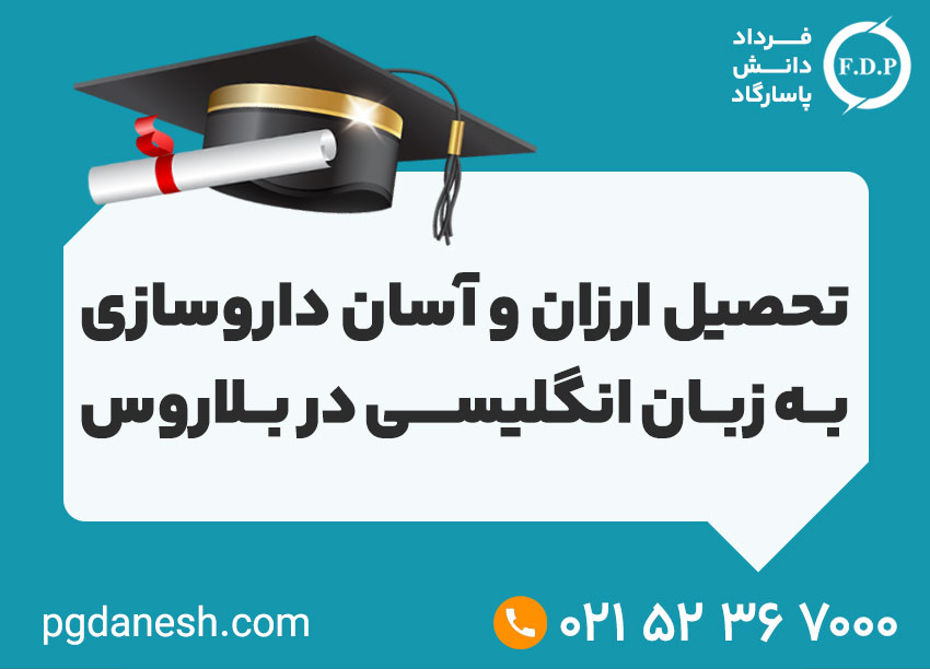 تحصیل ارزان و آسان داروسازی به زبان انگلیسی در بلاروس