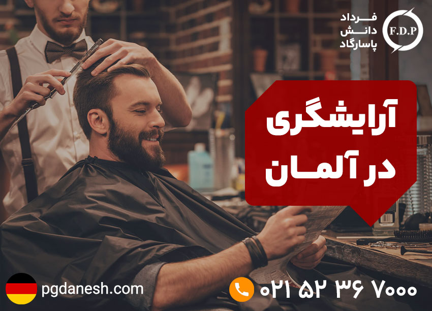 آرایشگری در آلمان