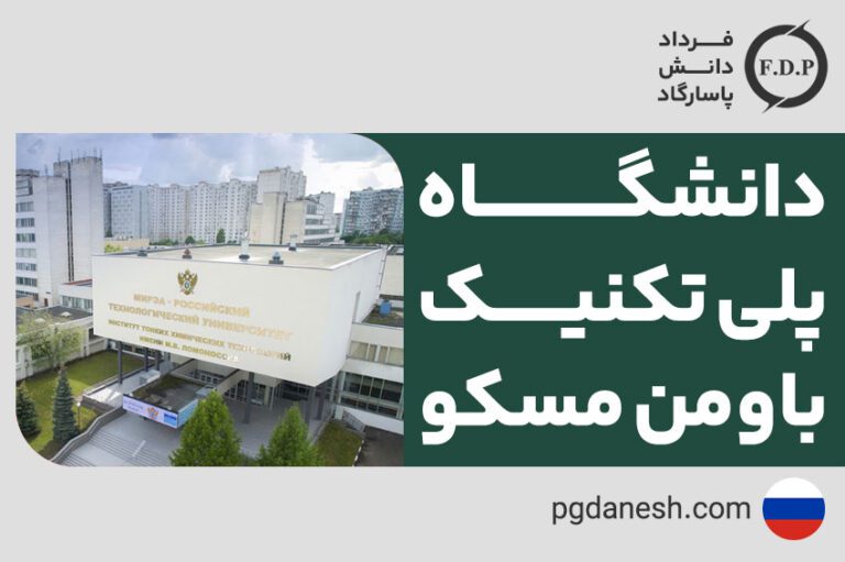 دانشگاه پلی تکنیک باومن مسکو