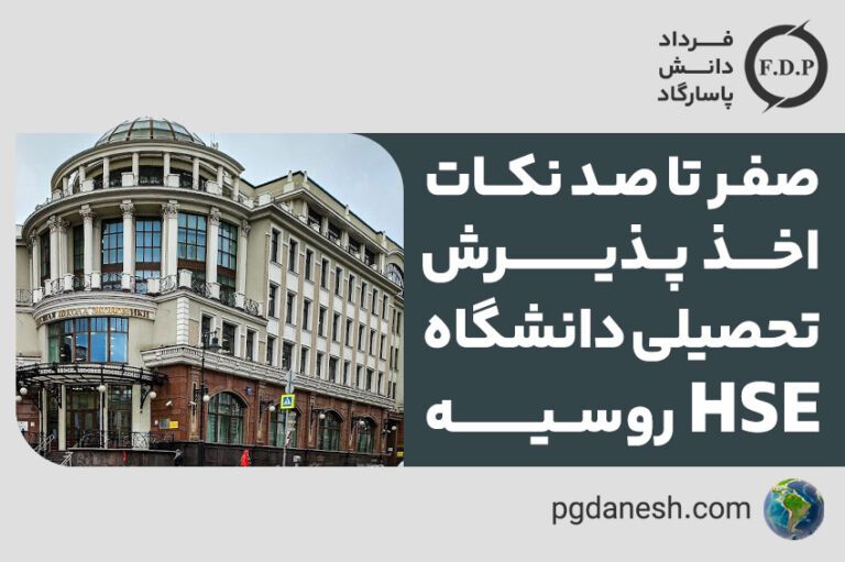 اخذ پذیرش تخصیلی دانشگاه HSE روسیه