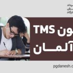 آزمون TMS در آلمان