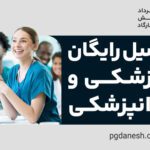 تحصیل رایگان پزشکی و دندانپزشکی