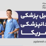 تحصیل پزشکی و دندانپزشکی در آمریکا