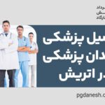 تحصیل پزشکی و دندانپزشکی در اتریش