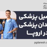 تحصیل پزشکی و دندانپشکی در اروپا