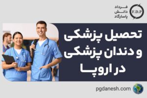 تحصیل پزشکی و دندانپشکی در اروپا
