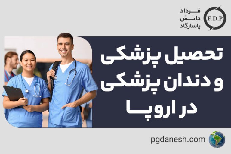 تحصیل پزشکی و دندانپشکی در اروپا
